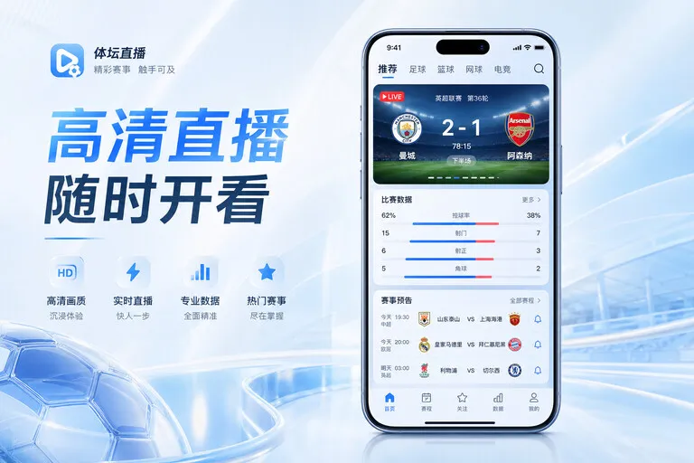 6686 App 赛程与资讯阅读配图